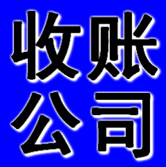 郑州收账公司