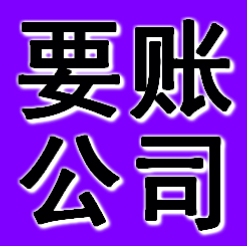 郑州要账公司
